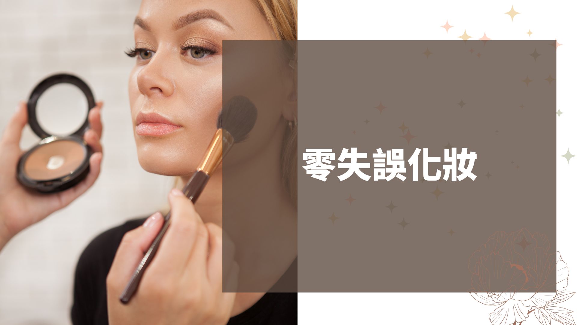 初學者化妝步驟全攻略:零失誤學會基礎流程與產品挑選 - JB化妝技巧